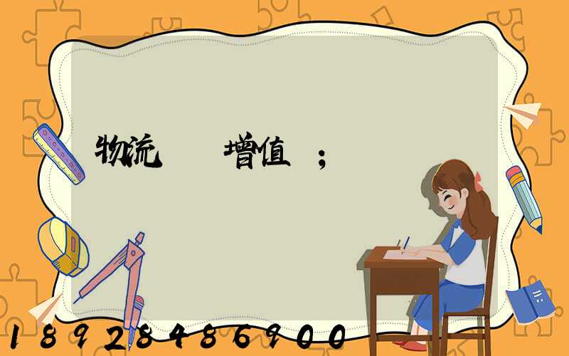物流運輸增值稅