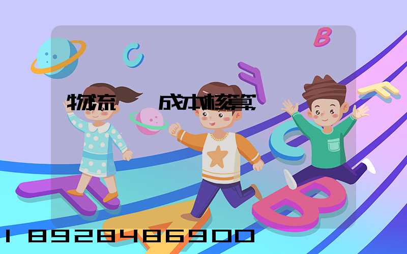 物流運輸成本核算