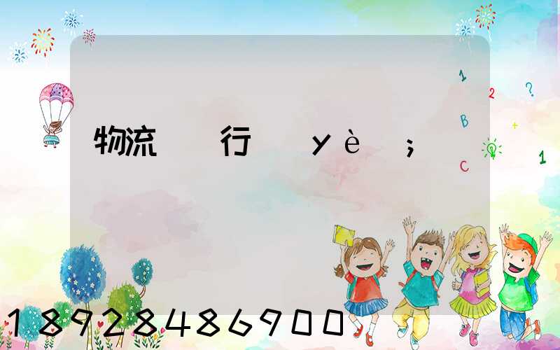 物流運輸行業(yè)
