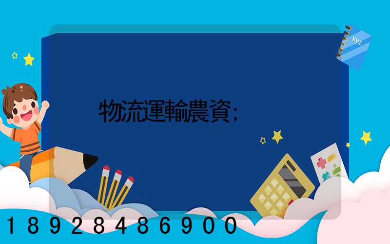 物流運輸農資