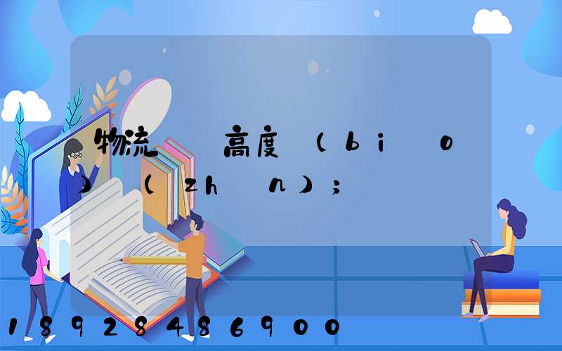 物流運輸高度標(biāo)準(zhǔn)