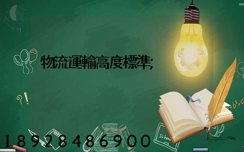 物流運輸高度標準