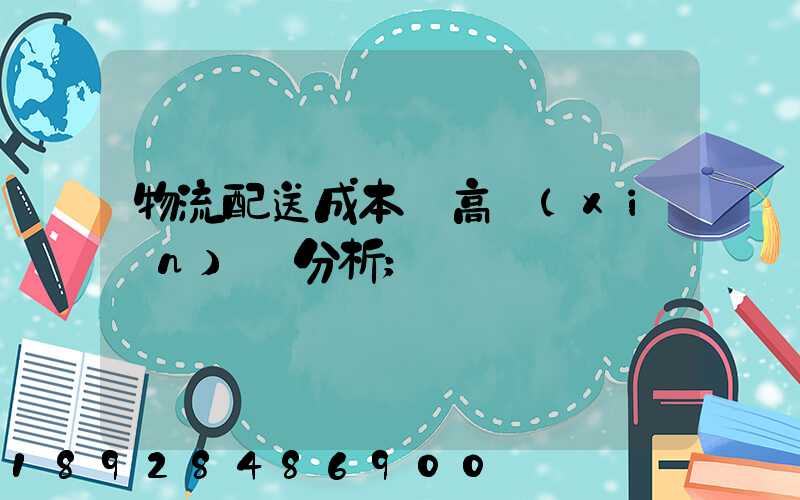 物流配送成本較高現(xiàn)狀分析