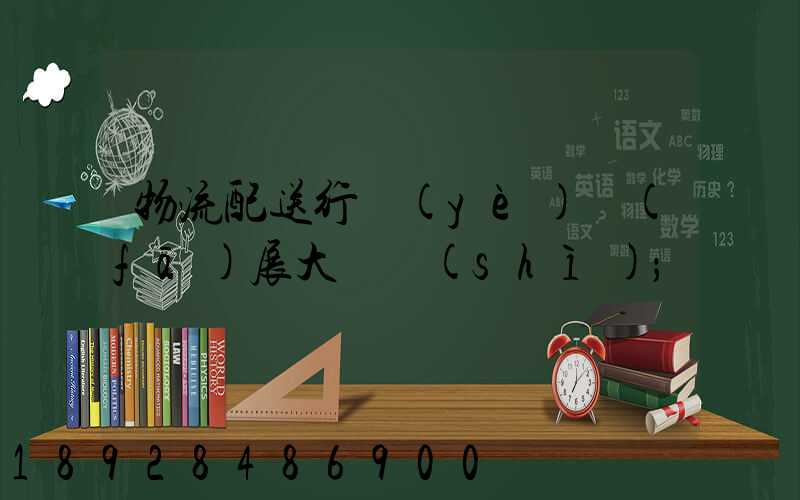 物流配送行業(yè)發(fā)展大趨勢(shì)