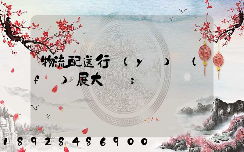 物流配送行業(yè)發(fā)展大趨勢