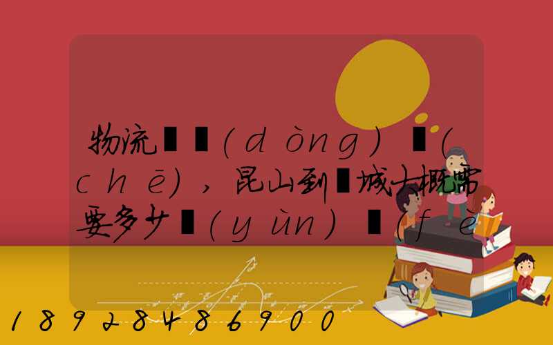 物流電動(dòng)車(chē),昆山到晉城大概需要多少運(yùn)費(fèi)