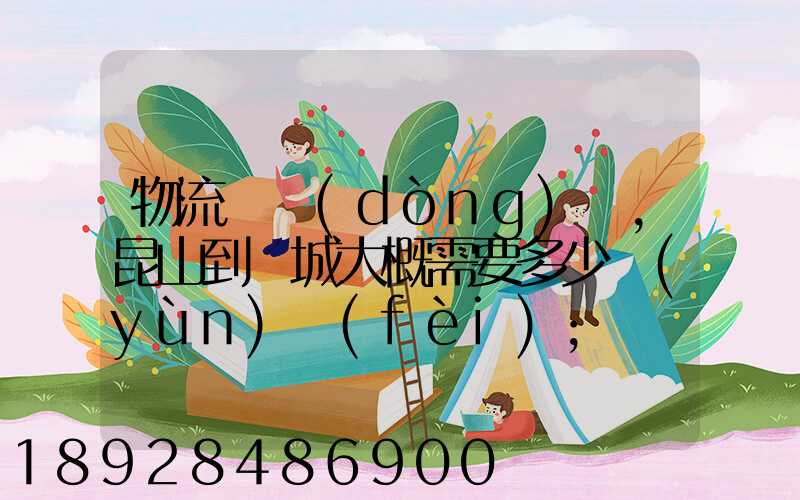 物流電動(dòng)車,昆山到晉城大概需要多少運(yùn)費(fèi)