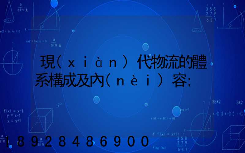 現(xiàn)代物流的體系構成及內(nèi)容