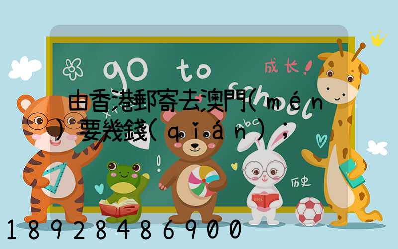 由香港郵寄去澳門(mén)要幾錢(qián)