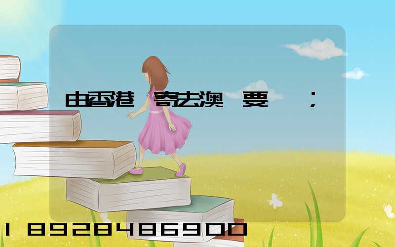由香港郵寄去澳門要幾錢