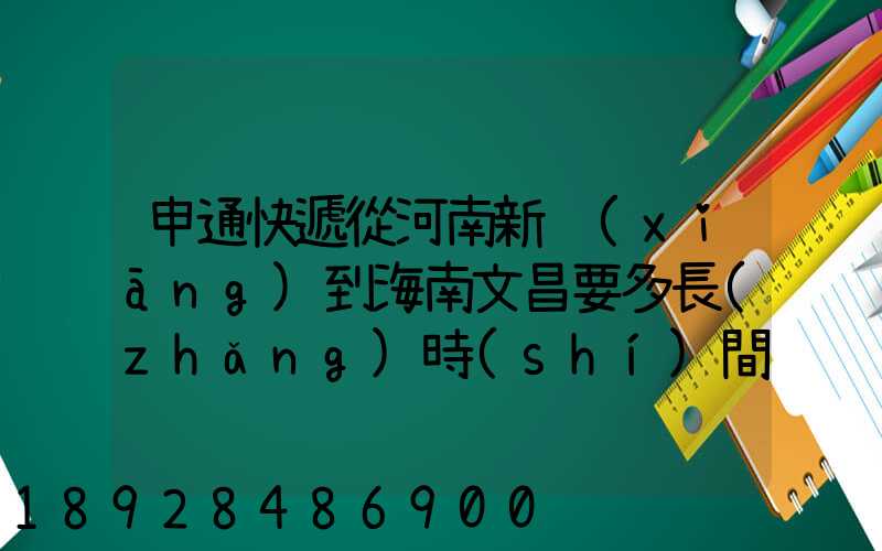 申通快遞從河南新鄉(xiāng)到海南文昌要多長(zhǎng)時(shí)間