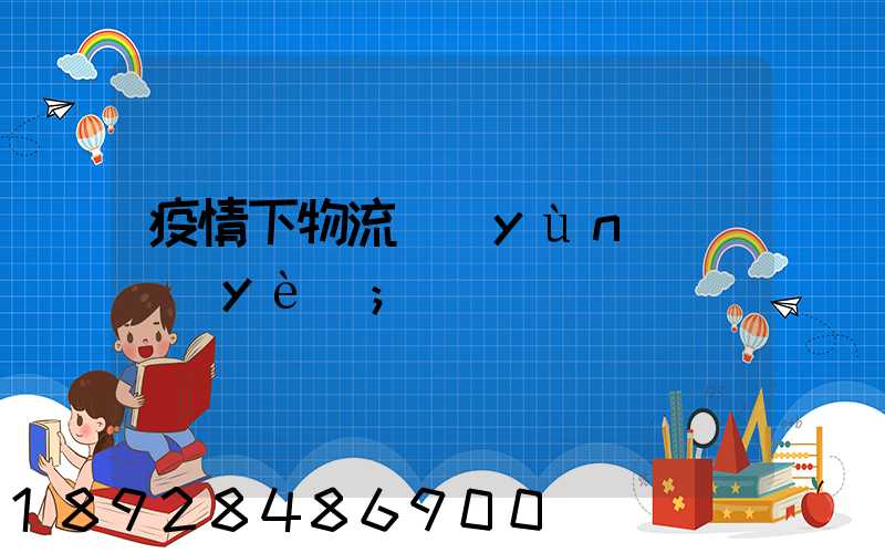 疫情下物流運(yùn)輸業(yè)