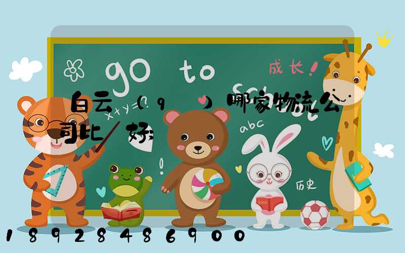 白云區(qū)哪家物流公司比較好