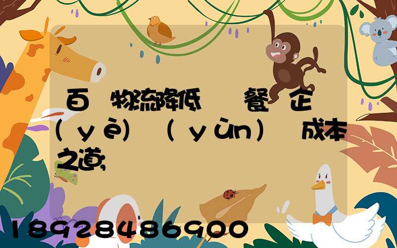百勝物流降低連鎖餐飲企業(yè)運(yùn)輸成本之道
