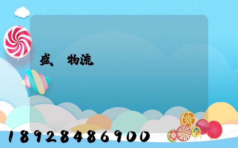 盛輝物流電話(huà)