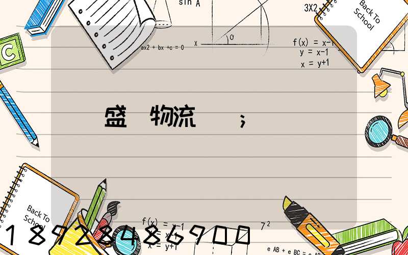 盛輝物流電話