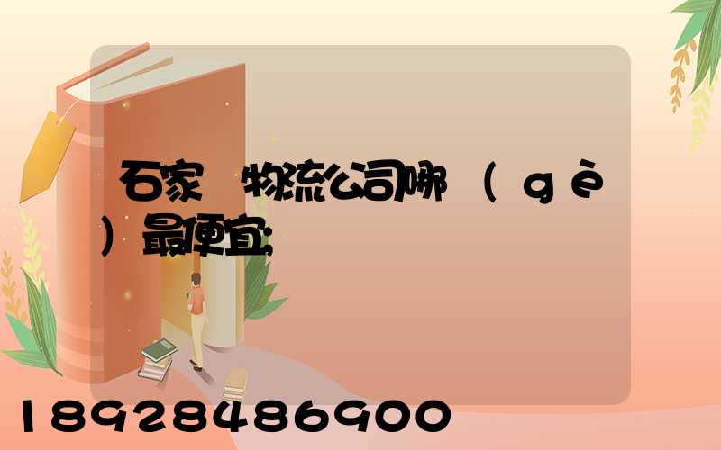 石家莊物流公司哪個(gè)最便宜