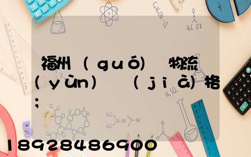 福州國(guó)際物流運(yùn)輸價(jià)格