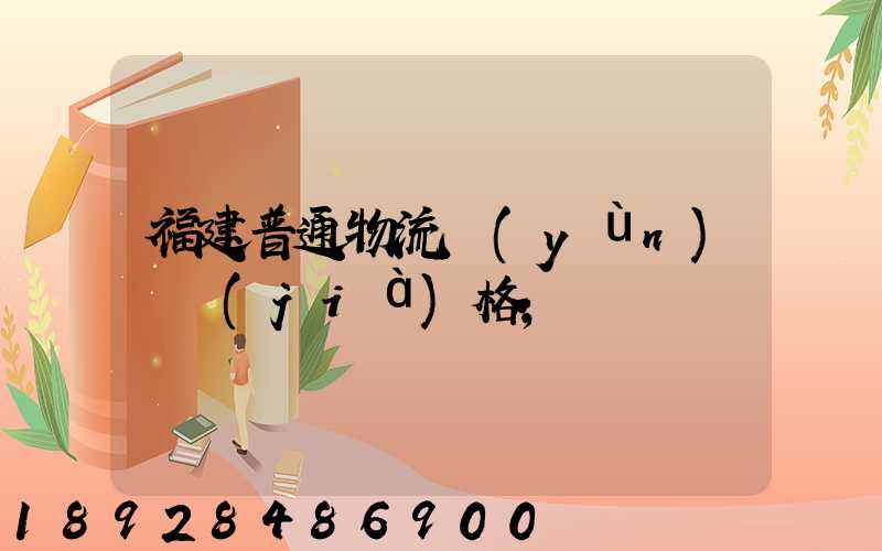 福建普通物流運(yùn)輸價(jià)格