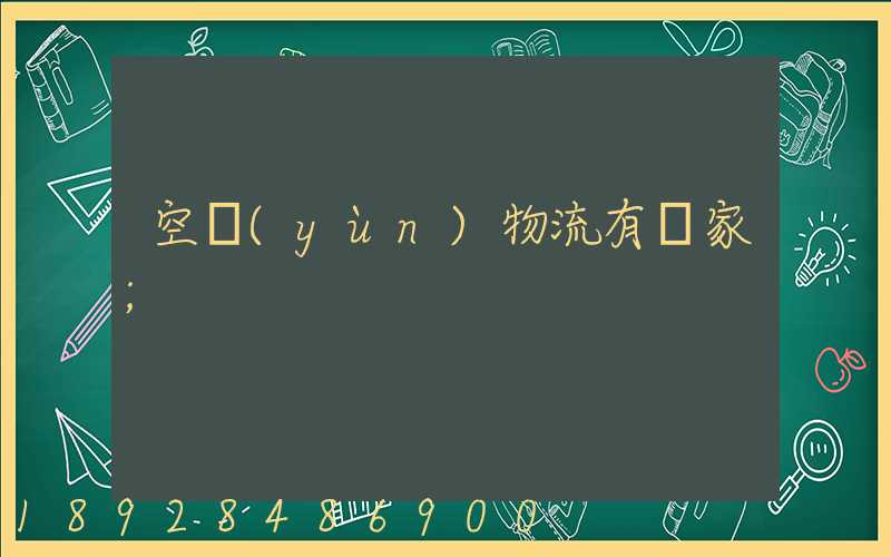 空運(yùn)物流有幾家