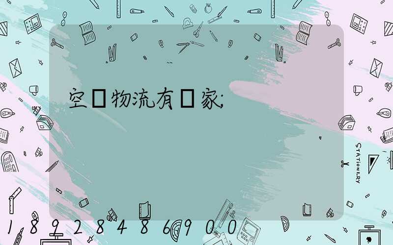 空運物流有幾家