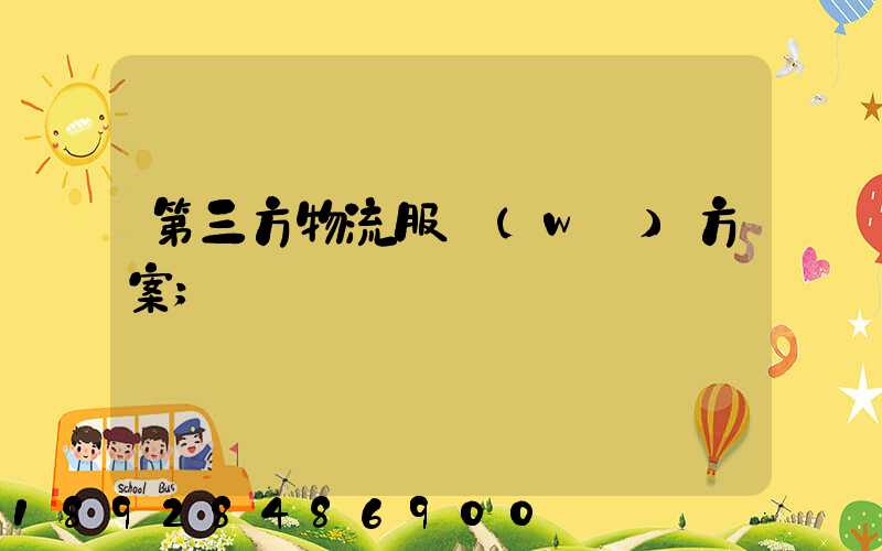 第三方物流服務(wù)方案
