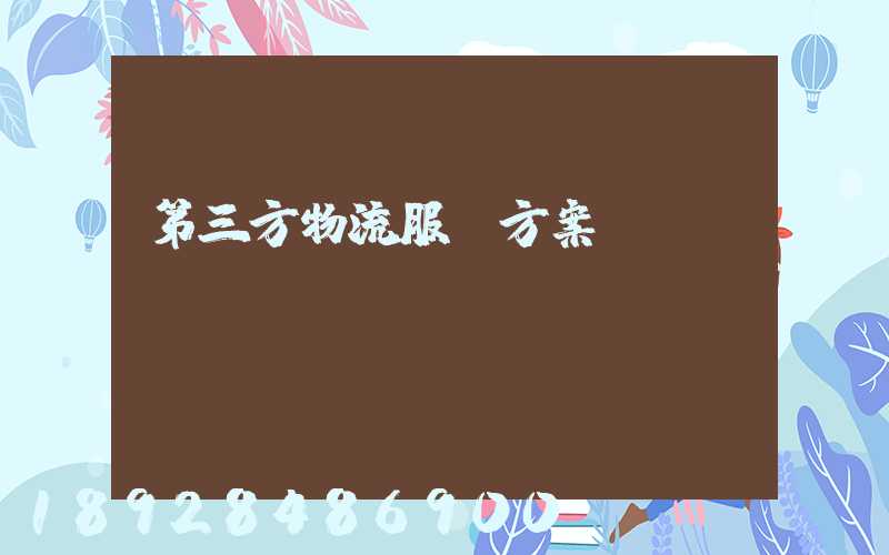 第三方物流服務方案