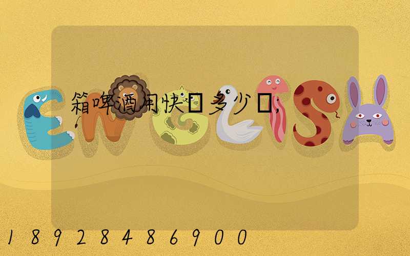 箱啤酒用快遞多少錢