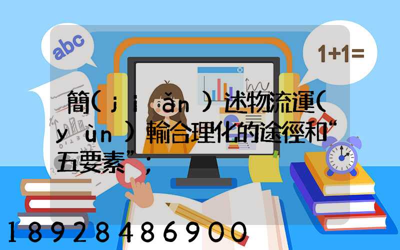 簡(jiǎn)述物流運(yùn)輸合理化的途徑和“五要素”