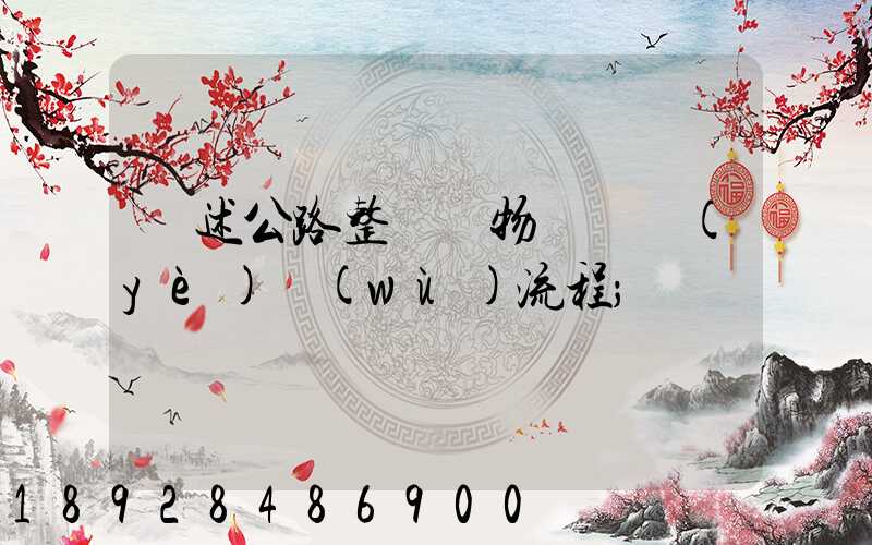 簡述公路整車貨物運輸業(yè)務(wù)流程