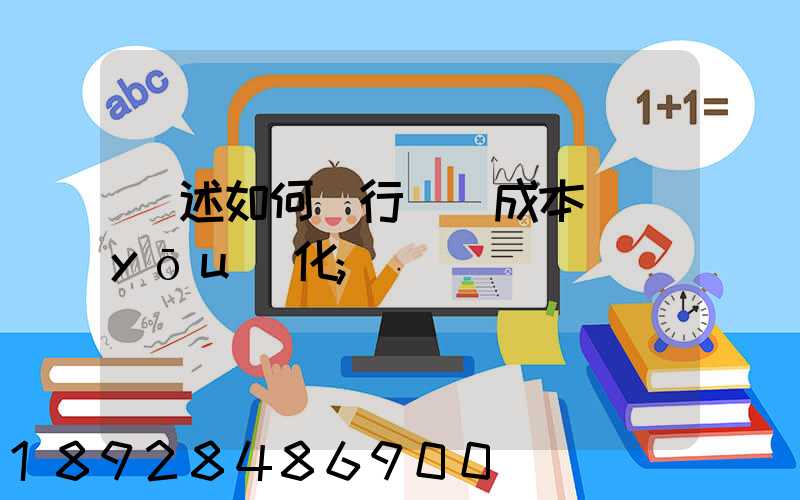簡述如何進行運輸成本優(yōu)化
