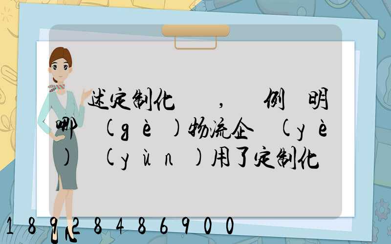 簡述定制化營銷,舉例說明哪個(gè)物流企業(yè)運(yùn)用了定制化營銷