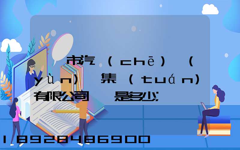紹興市汽車(chē)運(yùn)輸集團(tuán)有限公司電話是多少