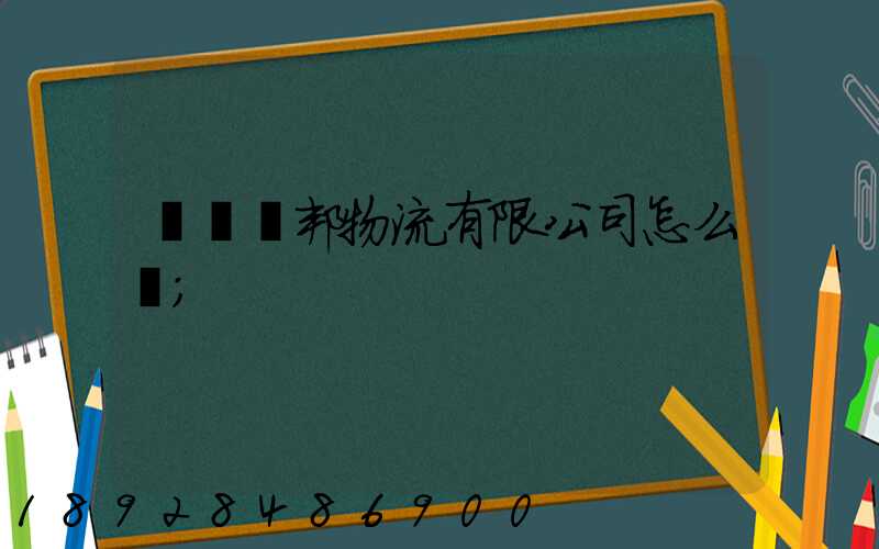 紹興紹邦物流有限公司怎么樣
