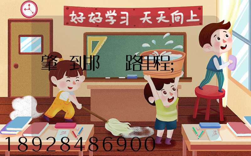 肇慶到邯鄲鐵路里程