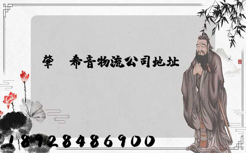 肇慶希音物流公司地址