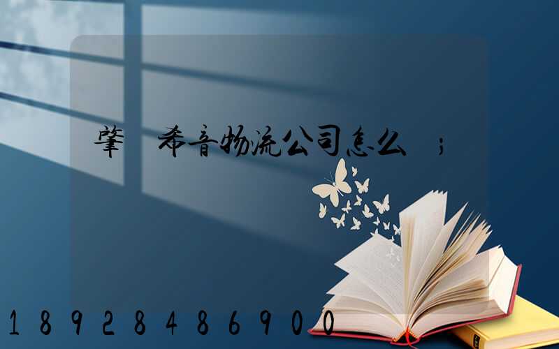 肇慶希音物流公司怎么樣