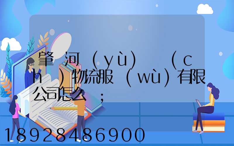 肇慶河譽(yù)倉儲(chǔ)物流服務(wù)有限公司怎么樣