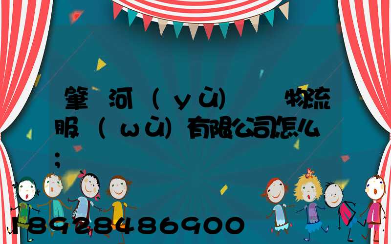 肇慶河譽(yù)倉儲物流服務(wù)有限公司怎么樣
