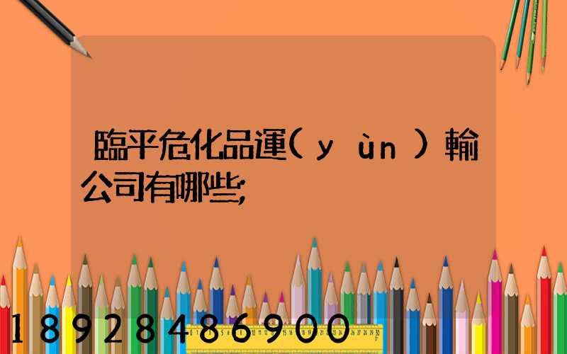 臨平?；愤\(yùn)輸公司有哪些