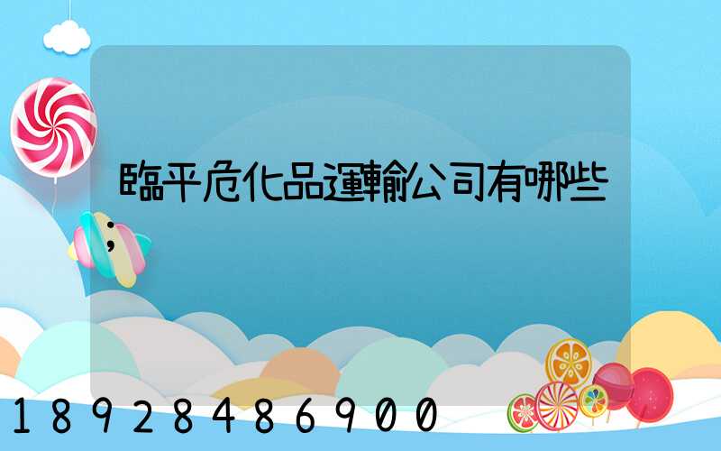 臨平?；愤\輸公司有哪些