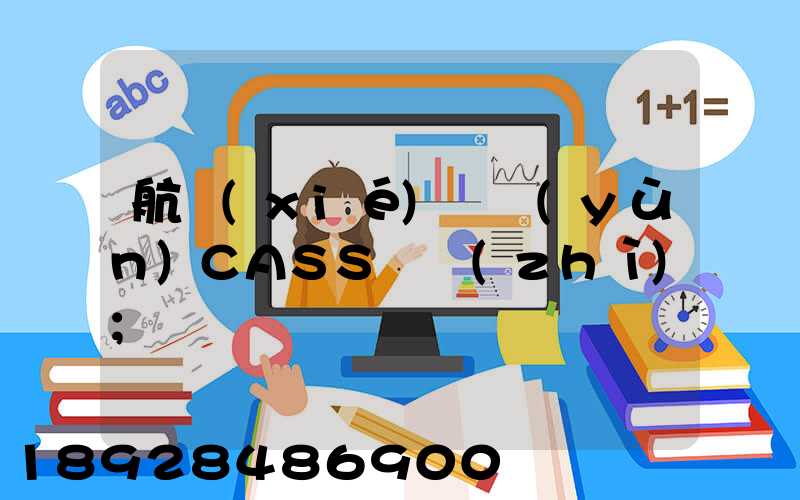 航協(xié)貨運(yùn)CASS資質(zhì)