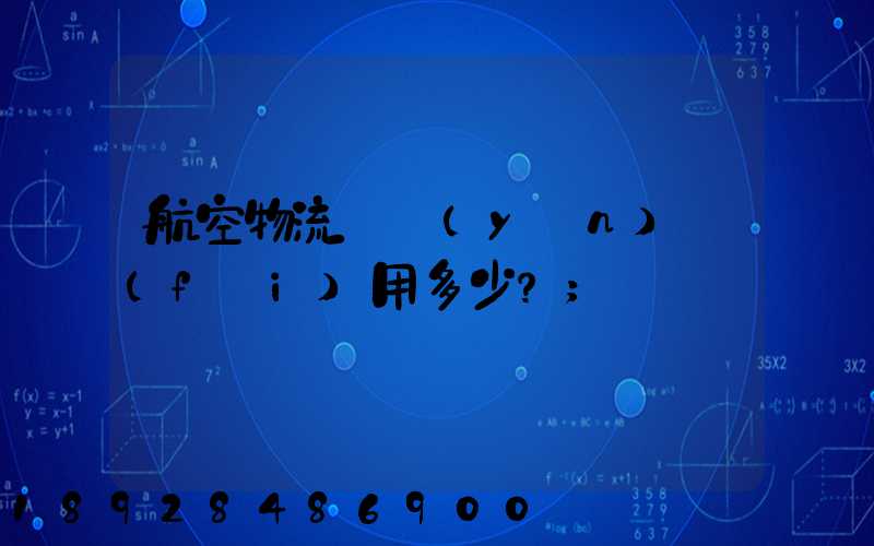 航空物流貨運(yùn)費(fèi)用多少？