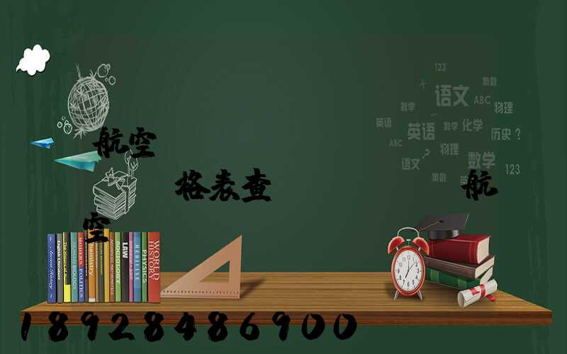 航空貨運(yùn)價(jià)格表查詢(xún)航空貨運(yùn)價(jià)格表查詢(xún)系統(tǒng)