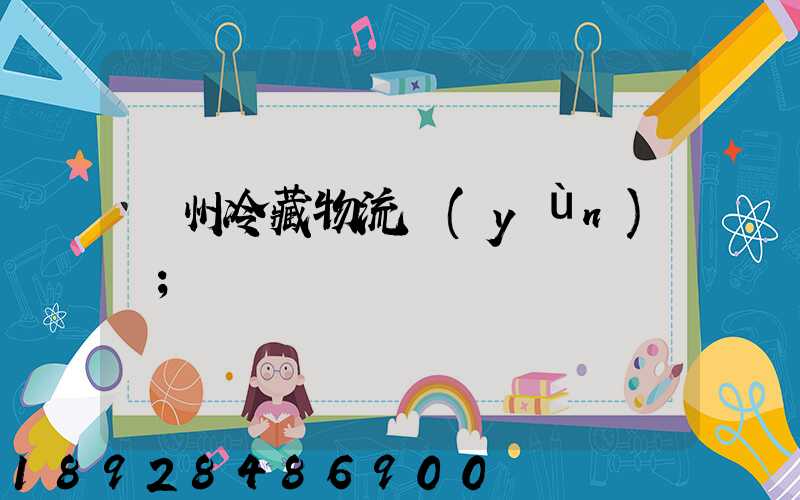 蘇州冷藏物流運(yùn)輸