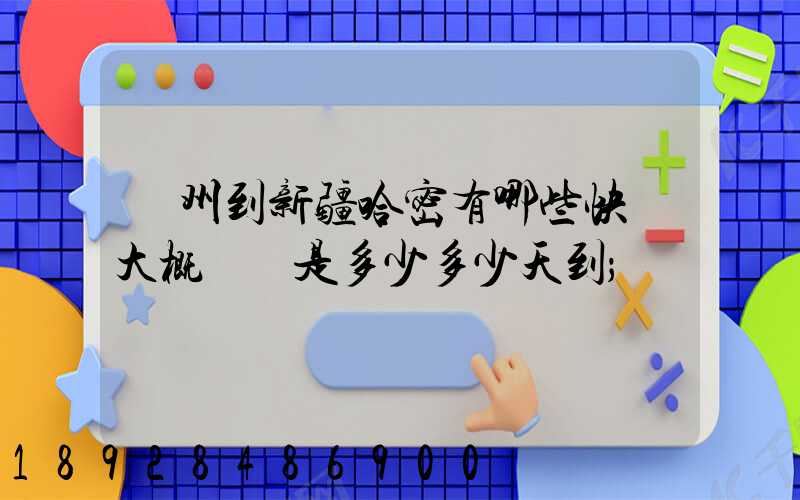 蘇州到新疆哈密有哪些快遞大概運費是多少多少天到