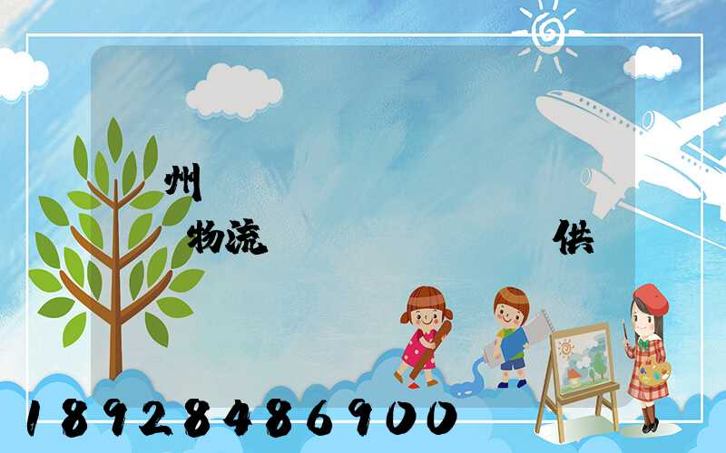 蘇州國(guó)內(nèi)物流運(yùn)輸供應(yīng)