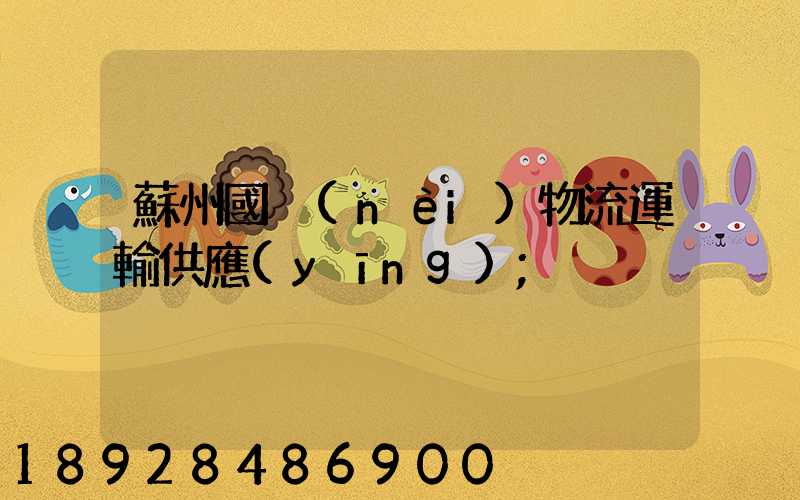 蘇州國內(nèi)物流運輸供應(yīng)