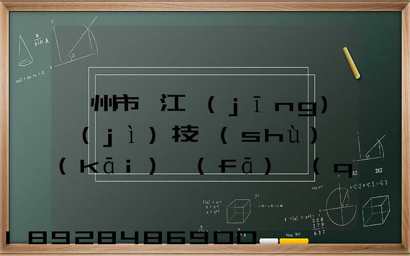 蘇州市吳江經(jīng)濟(jì)技術(shù)開(kāi)發(fā)區(qū)物流中心有限公司怎么樣