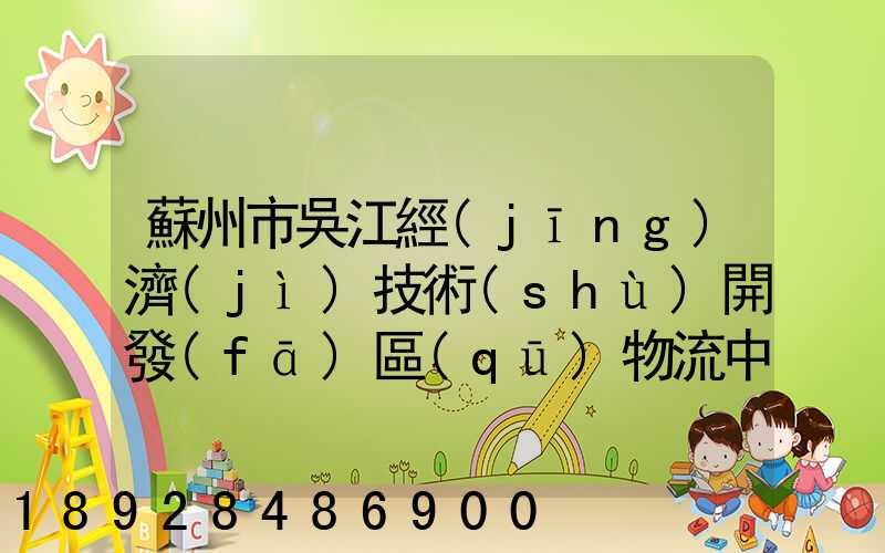 蘇州市吳江經(jīng)濟(jì)技術(shù)開發(fā)區(qū)物流中心有限公司怎么樣